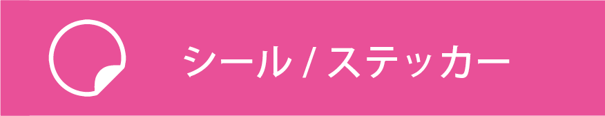 サイド_オフィスウッド_プリント通販_シールステッカー02