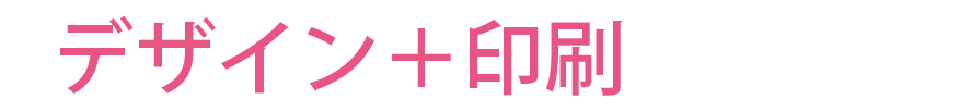 デザイン＋印刷商品