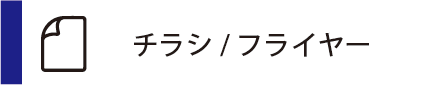 サイド_オフィスウッド_プリント通販_チラシ01