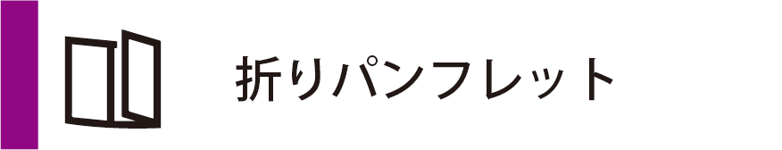 サイド_オフィスウッド_プリント通販_折パンフ01