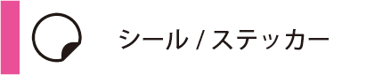 サイド_オフィスウッド_プリント通販_シールステッカー01