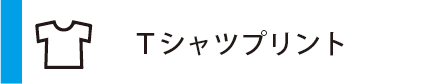 サイド_オフィスウッド_プリント通販_Tシャツプリント01