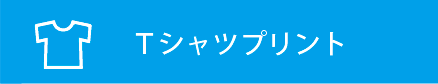 サイド_オフィスウッド_プリント通販_Tシャツプリント02