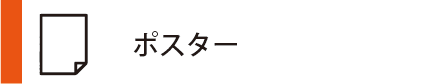 サイド_オフィスウッド_プリント通販_ポスター01