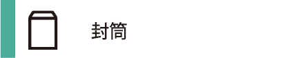 サイド_オフィスウッド_プリント通販_封筒01