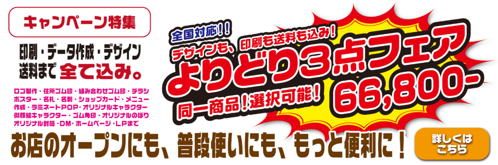 よりどり3点　デザイン印刷送料込66,800円フェア　デザイン印刷通販オフィスWOOD　奈良　大阪　京都　名古屋
