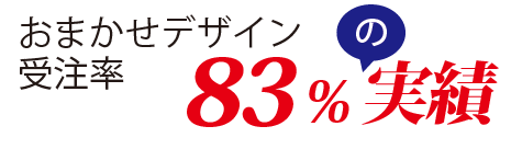 おまかせデザイン８０％　デザイン印刷通販オフィスWOOD　奈良　大阪　京都　名古屋