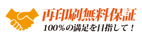 再印刷無料保証　100％の満足を目指して　デザイン印刷通販オフィスWOOD　奈良　大阪　京都　名古屋