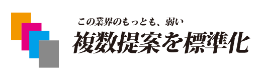 複数提案を標準化　デザイン印刷通販オフィスWOOD　奈良　大阪　京都　名古屋