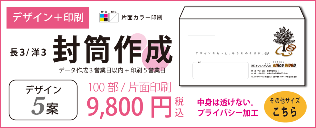 封筒　デザイン印刷通販オフィスWOOD　奈良　大阪　京都　名古屋