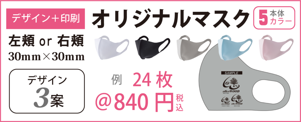 マスク　デザイン印刷通販オフィスWOOD　奈良　大阪　京都　名古屋