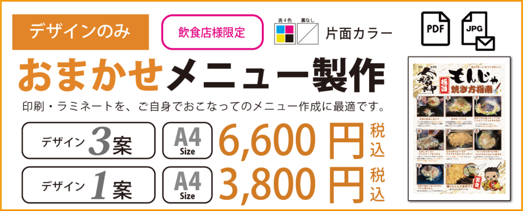 おまかせメニュー制作3800円　6600円　デザイン印刷通販オフィスWOOD　奈良　大阪　京都　名古屋