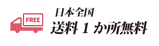 送料無料