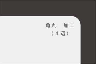 オフィスWOODサンプル角丸加工写真